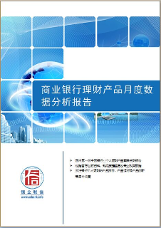 商业银行理财产品月度数据分析报告
