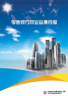 零售银行同业监测月报