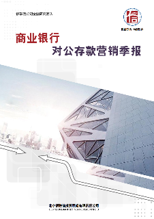 商业银行对公存款营销季报 （福建地区）