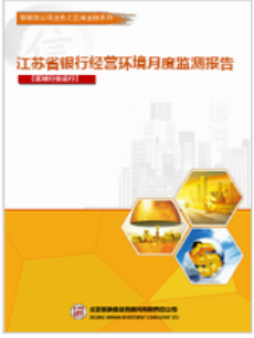 江苏省银行经营环境季度监测报告【区域行业运行】