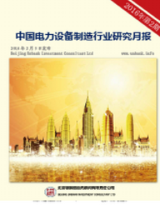 中国电力设备制造行业研究月度报告