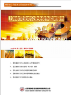 上海市同业对公业务竞争监测报告