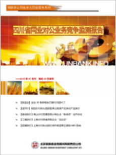 四川省同业对公业务竞争监测报告