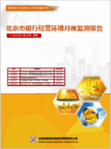 天津市银行经营环境监测报告
