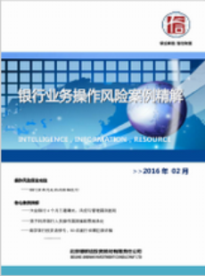 银行业务操作风险案例精解