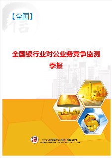 全国银行业对公业务竞争监测季报