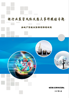 银行业监管风险及热点事件跟踪专题