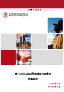 银行法律法规政策解读及风险案例预警提示