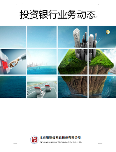 投资银行业务动态