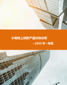 小微线上贷款产品对标分析