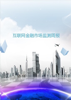 互联网金融市场监测周报
