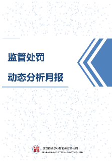 监管处罚动态分析月报