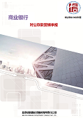 商业银行对公存款营销季报（全国）
