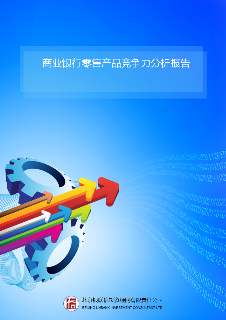 商业银行零售产品竞争力分析报告