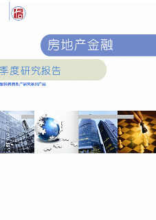 北京市房地产金融季度跟踪研究报告